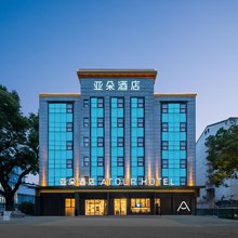 苏州七里山塘广济南路地铁站亚朵酒店