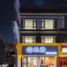 雲来居民宿