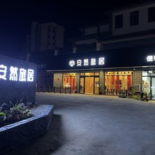 宁洱安然旅居