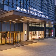 重庆冉家坝豪生Howard Johnson Club酒店