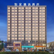 如家精选酒店(潍坊民主街谷德茂店)