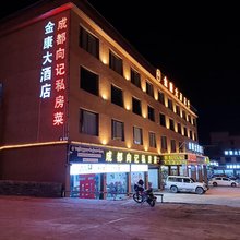 理塘金康大酒店