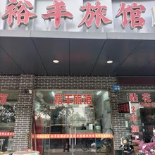 裕丰旅馆