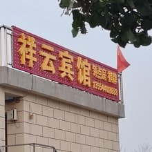 武汉新洲祥云宾馆
