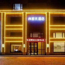 尚客优酒店(长春九台区政务中心店)