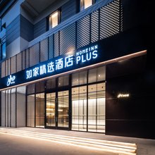 如家精选酒店(桓台中心大街县政府店)