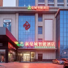 新曼城智能酒店(合阳阳光生活购物广场解放路店)