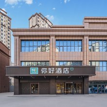 你好酒店(喀什万达广场店)