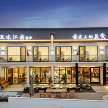 九华山浔溪上·至味江南民宿
