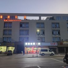 德越公寓
