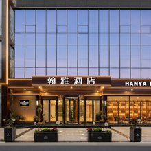 绵阳翰雅酒店(南山中学店)