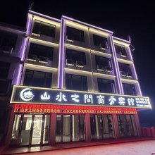 山水之间商务宾馆