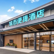 城市便捷酒店(邛崃桑园镇人民政府店)