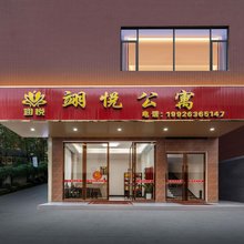 翊悦公寓