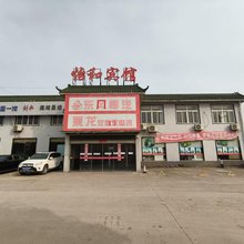 芜湖怡和宾馆