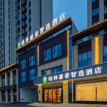 格林豪泰智选酒店(上饶经开大道中交汽车试验场店)