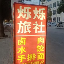 烁烁旅社