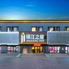 锦江之星酒店(珲春海鲜街口岸大路店)
