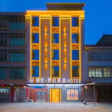 樂影·梦幻美居HOTEL(揭阳揭西棉湖店)