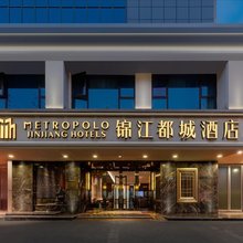 锦江都城酒店(南京夫子庙中心店)