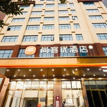 尚客优酒店(邵东高铁站悦富时代广场店)