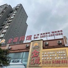 江安全晟宾馆