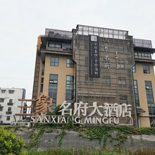 绍兴三象名府大酒店(阳明故里店)