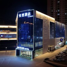 安然酒店(唐山河头老街店)