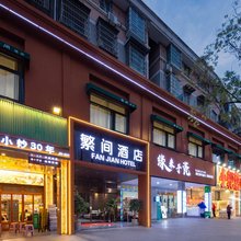 繁间酒店(陶溪川创意广场店)