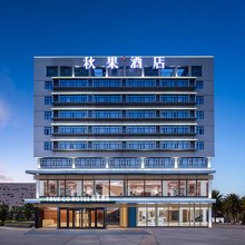 中青·秋果酒店(宜昌火车东站客运中心店)