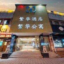 繁华酒店(上海新华医院江浦路地铁站店)