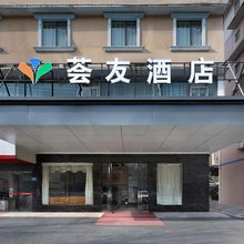 荟友酒店(星沙大道店)