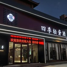 四季轻奢酒店