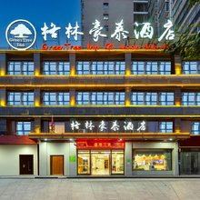 格林豪泰酒店(花湖大泉路店)