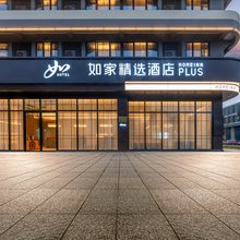 如家精选酒店(温州龙湾滨海店)