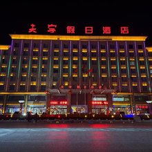 北镇夫宇假日酒店