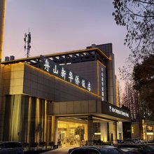 舟山新华侨饭店