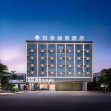 儋州裕春商务酒店(人民医院大勇商业广场店)