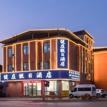 健庄假日酒店(南昌昌北国际机场店)