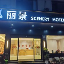 丽景SCENERY HOTEL