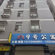 汕头9号公寓