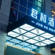 兰州君和酒店(西关地铁站店)
