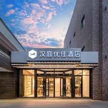 汉庭优佳酒店(兰州西关正宁路店)