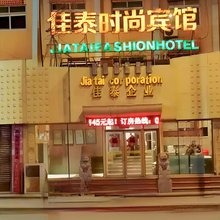 佳泰连锁商务宾馆(海城时尚店)