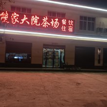 熊家大院民宿