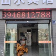 山水民宿(博园湾店)