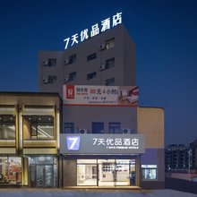 7天优品(沈阳奥体中心地铁站店)