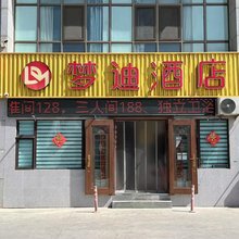 兰州梦迪民宿(兰州高铁西站店)