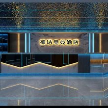 金昌神话电竞酒店