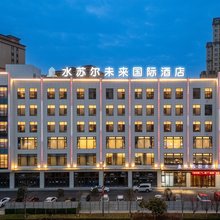 水苏尔未来国际酒店